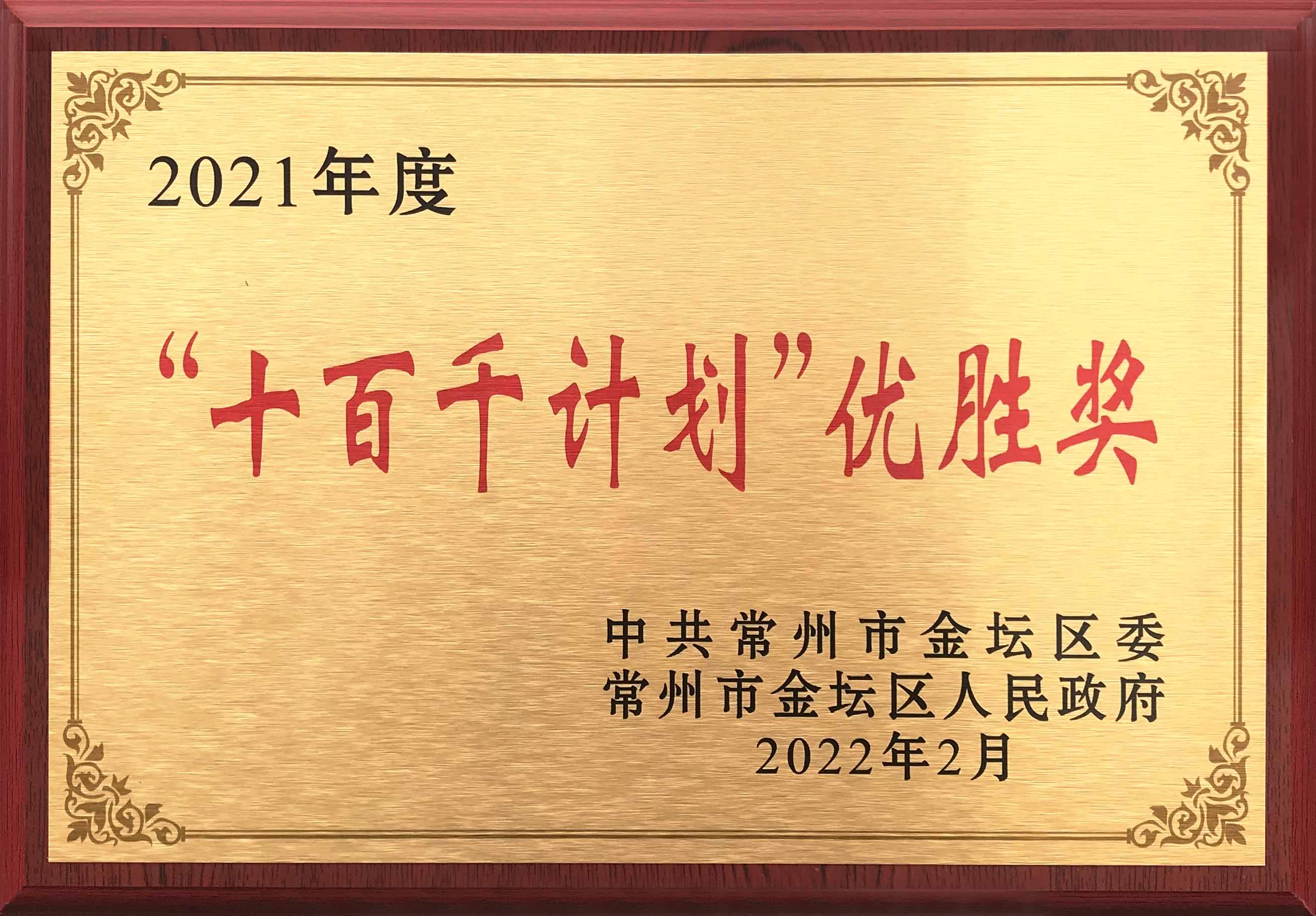 九州酷游荣获商丘市金坛区2021年度“十百千打算”优胜奖
