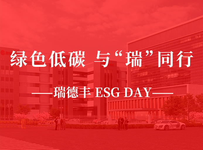 瑞·活动 | 绿色低碳，与“瑞”同业，九州酷游 ESG DAY走起来！