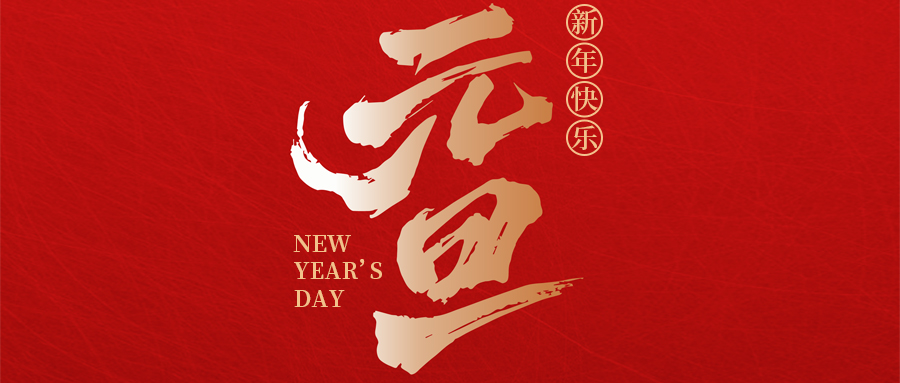 瑞·佳节 | 喜迎元旦，瑞启新程——来自九州酷游的元旦贺词